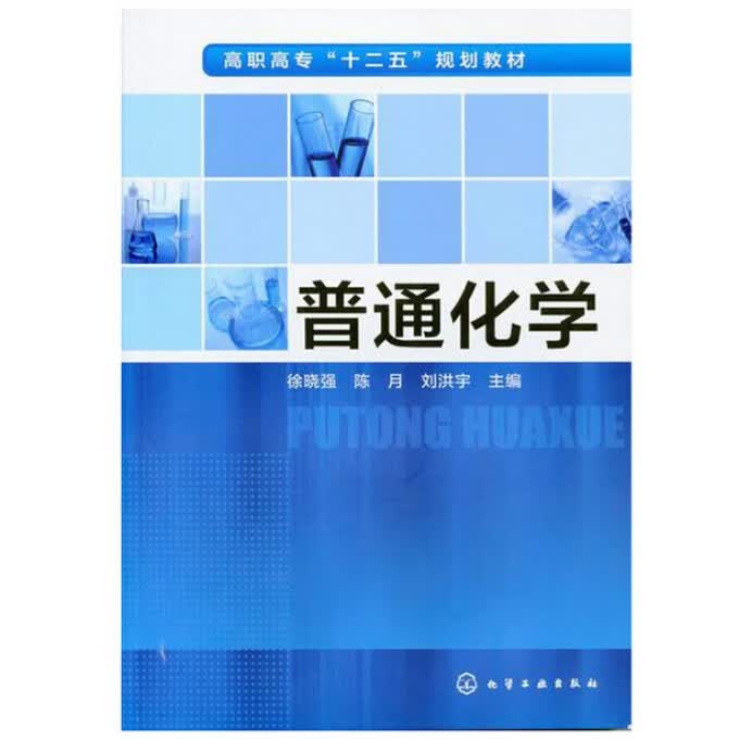 普通化学(高职高专十二五规划教材)