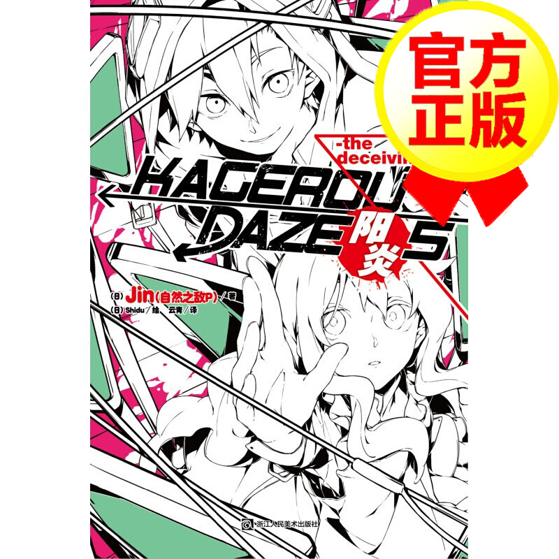 阳炎5 日本青春文学轻小说 天闻角川动漫画书籍