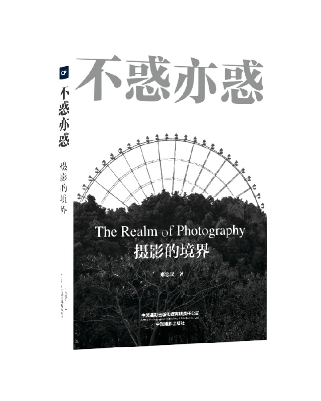 不惑亦惑：摄影的境界