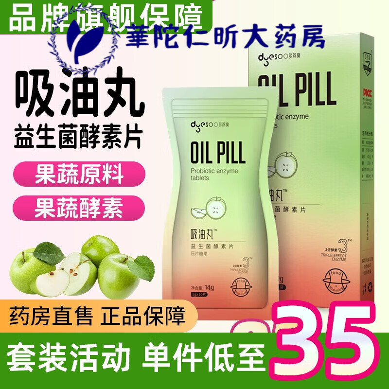 吸油丸 郑多燕肠道益生菌吸油丸片水果味酵素14片/盒 多燕瘦吸油丸1盒