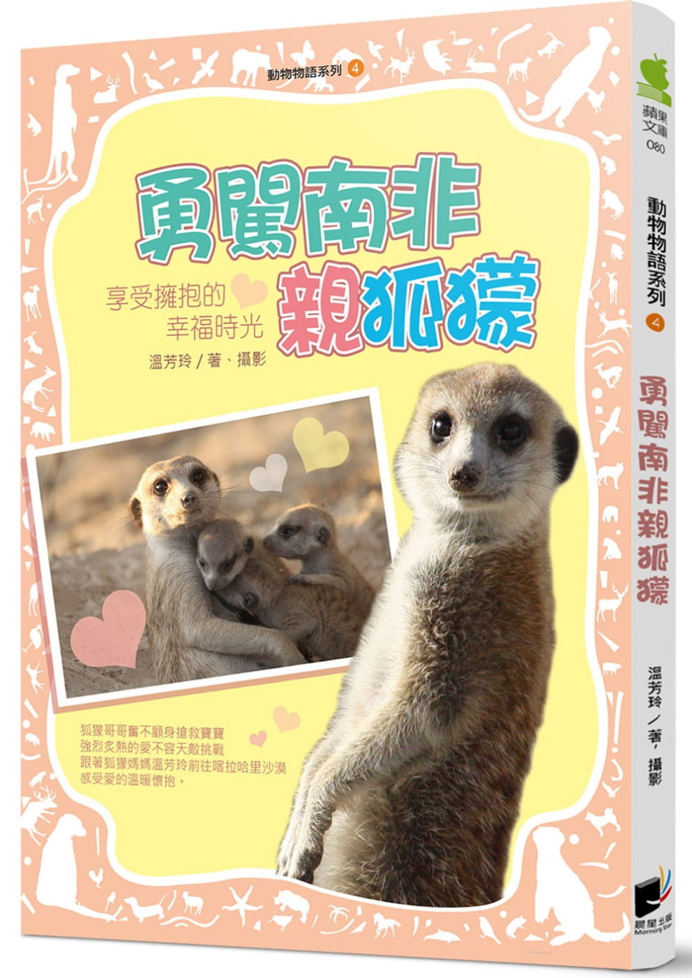 预售 温芳玲动物物语系列4勇闯南非狐獴晨星