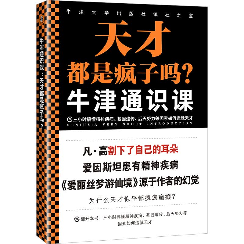 牛津通识课：天才都是疯子吗 三小时搞懂精神疾病 基因遗传等因素如何造就天才[英]安德鲁？鲁宾逊邬倢鸣