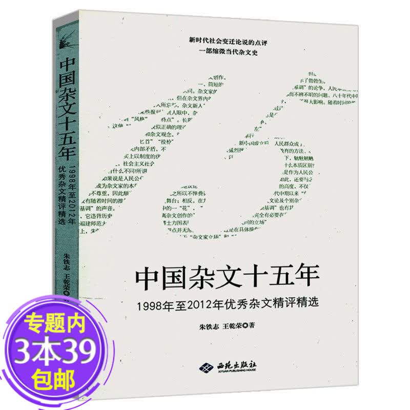 【包邮】中国杂文十五年:1998年至2012年优秀杂文精评精选评论十讲社会现象时评批判