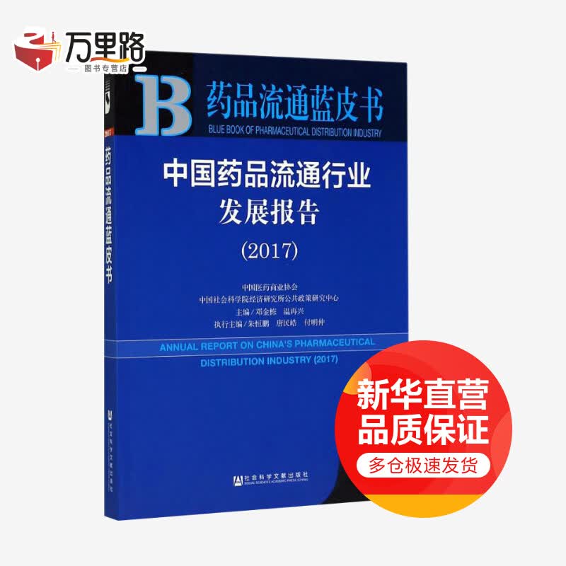 中国药品流通行业发展报告.2017(2017版)