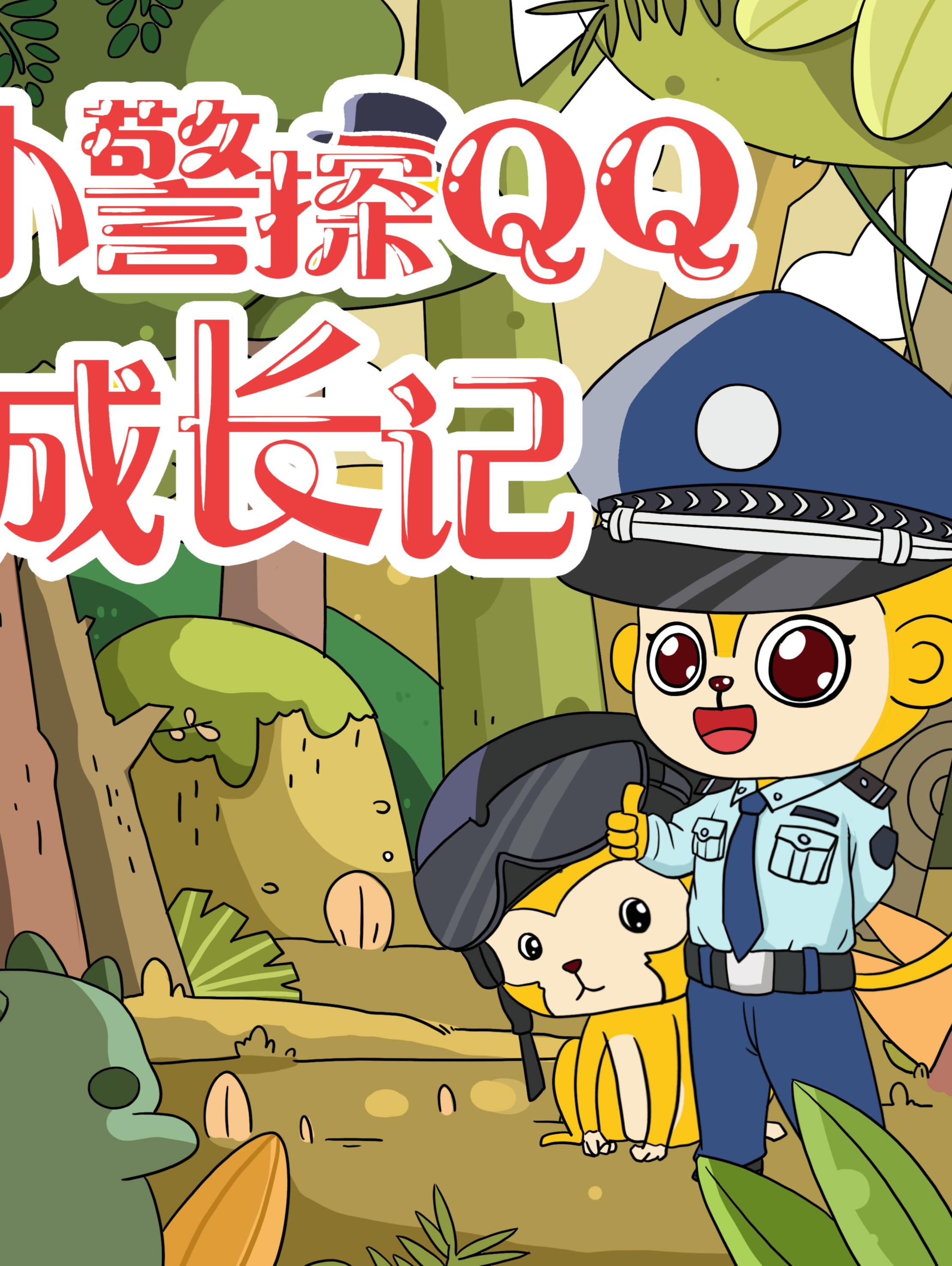 小警探qq成长记 | 儿童故事 | 睡前必听