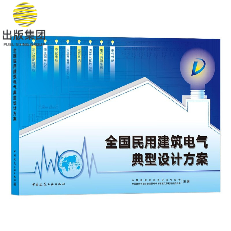 全国民用建筑电气典型设计方案