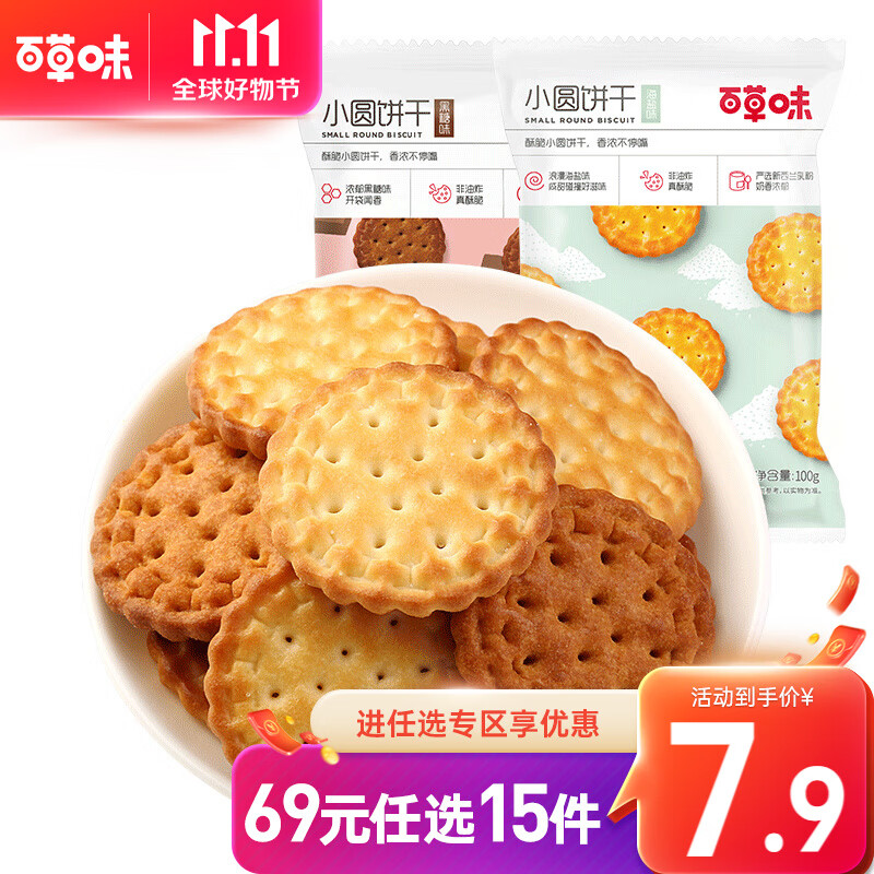 百草味 日式小圆饼干100g 办公室充饥网红休闲零食RX 海盐味100g高性价比高么？