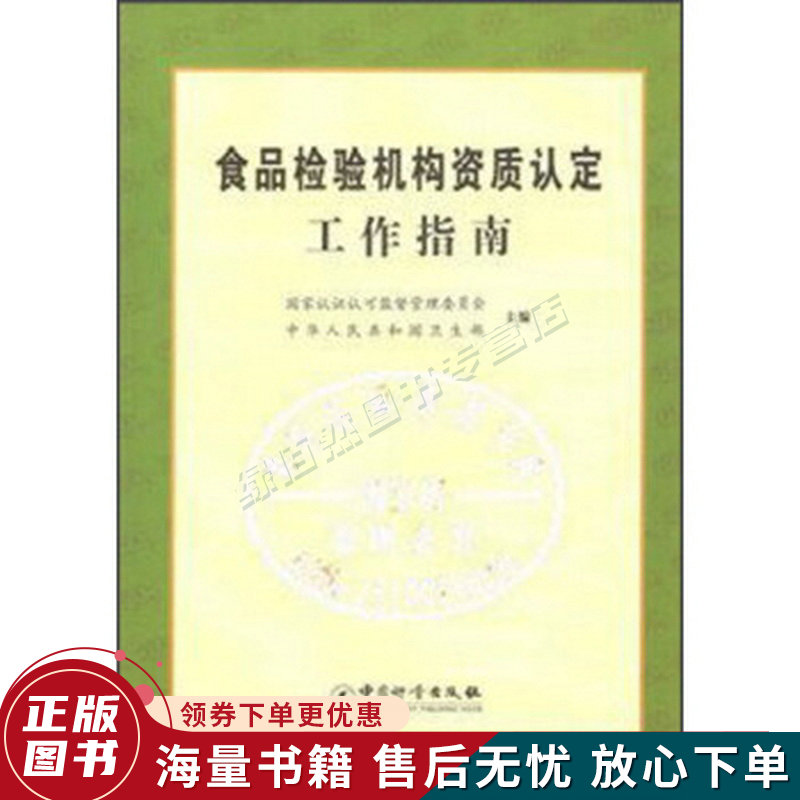 食品检验机构资质认定工作指南