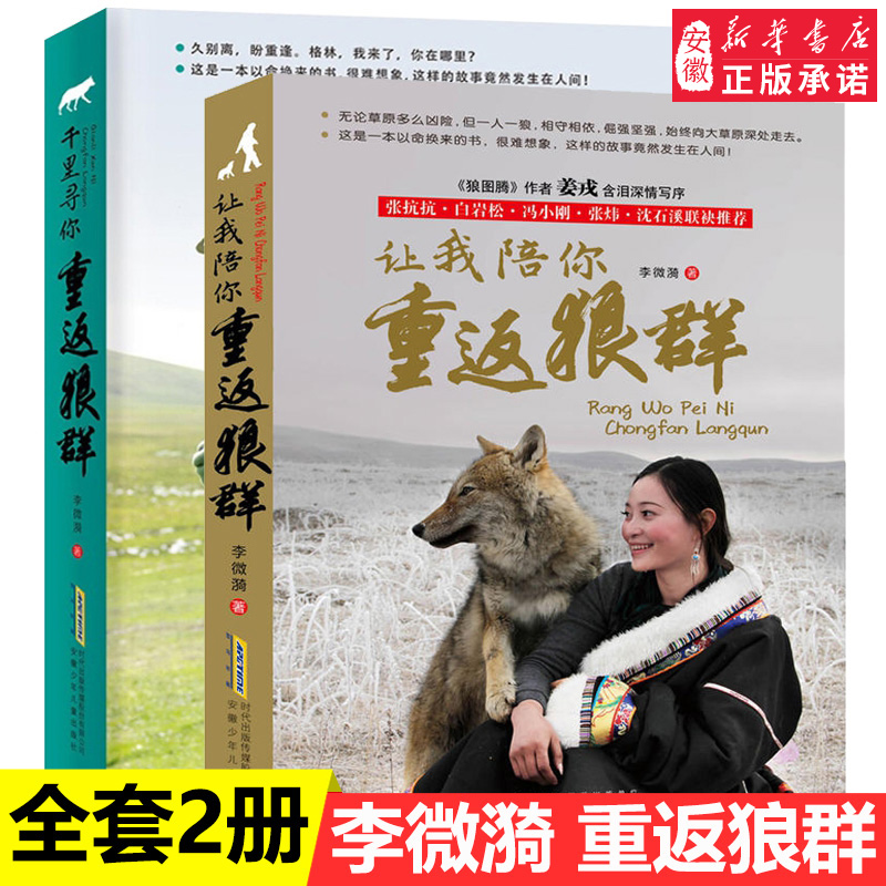 新华书店直营正版 让我陪你重返狼群+千里寻你重返狼群全套2册李微漪中国儿童文学小说 9-12-14岁小学生课外阅读书籍狼图腾姜戎同名电影原著小说图书籍