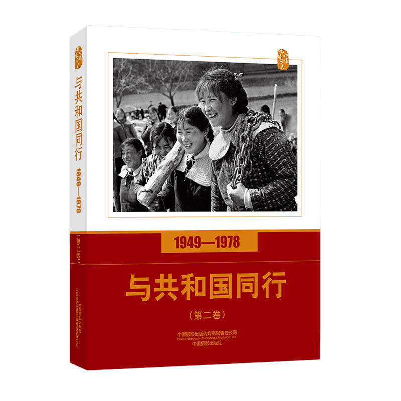 与共和国同行(1949-1978第2卷)/口述影像历史 布克正版