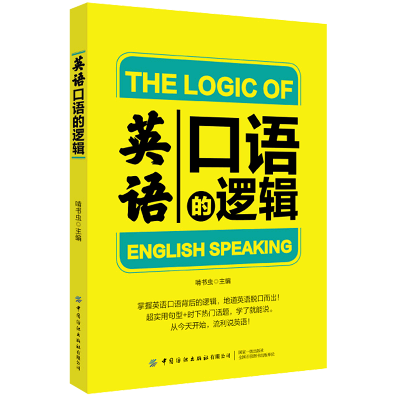 英语口语的逻辑