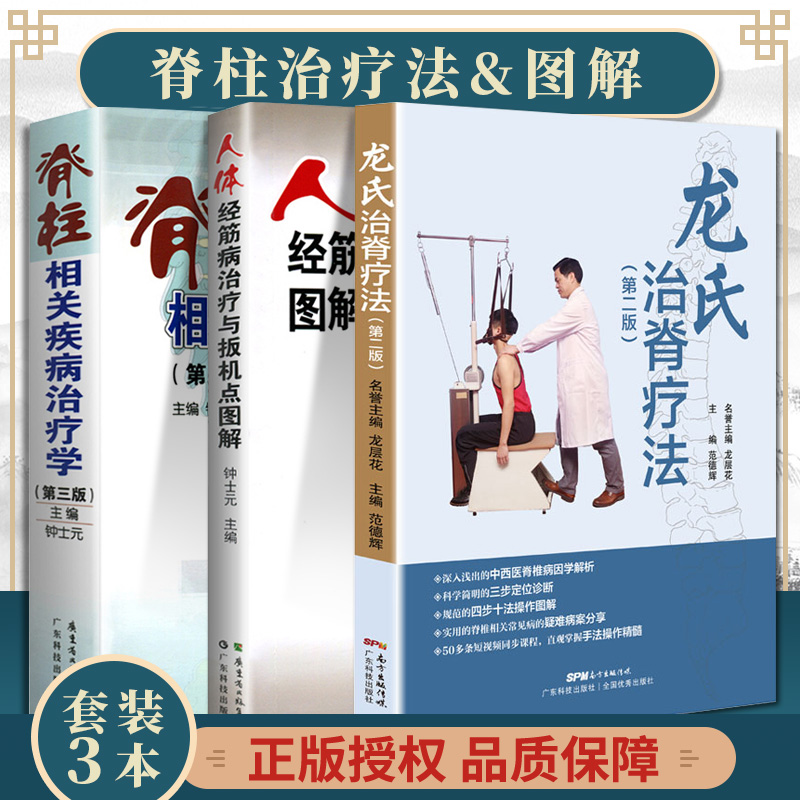 脊柱相关疾病治疗学+人体经筋病治疗与扳机点图解+龙氏治脊疗法 脊柱应用解剖脊柱生物力学