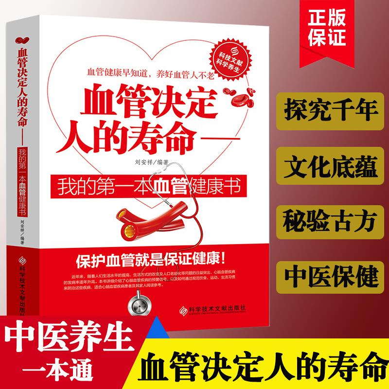 血管决定人的寿命 心脑血管疾病健康养生书血管健康早知道 生活中的血管养护书我的第一本血管健康书9787518926442H