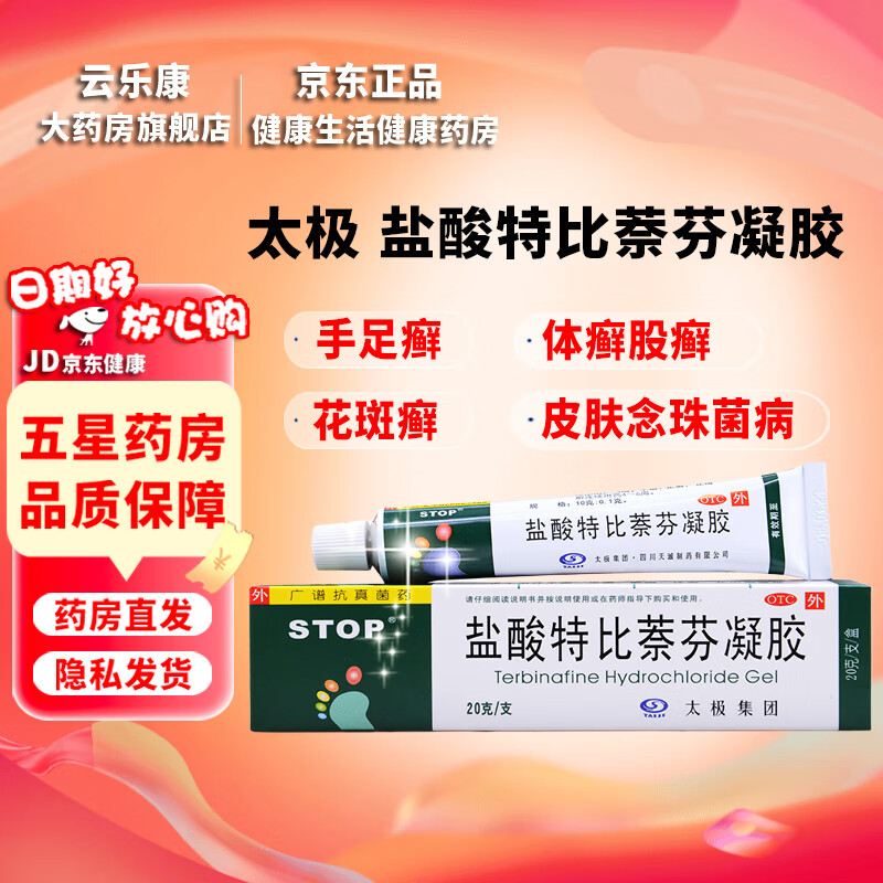 太极 时脱扑 盐酸特比萘芬凝胶20g 用于手癣足癣股癣体癣花斑癣皮肤