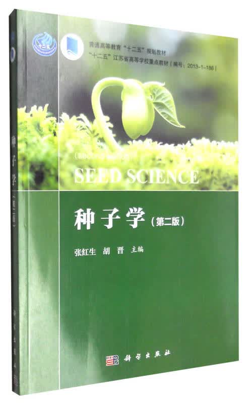 【新华书店】种子学（第二版）