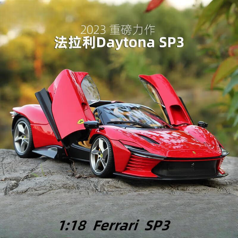 法拉利sp3版仿真合金车模型汽车玩具收藏摆件送男生日新年 1:18