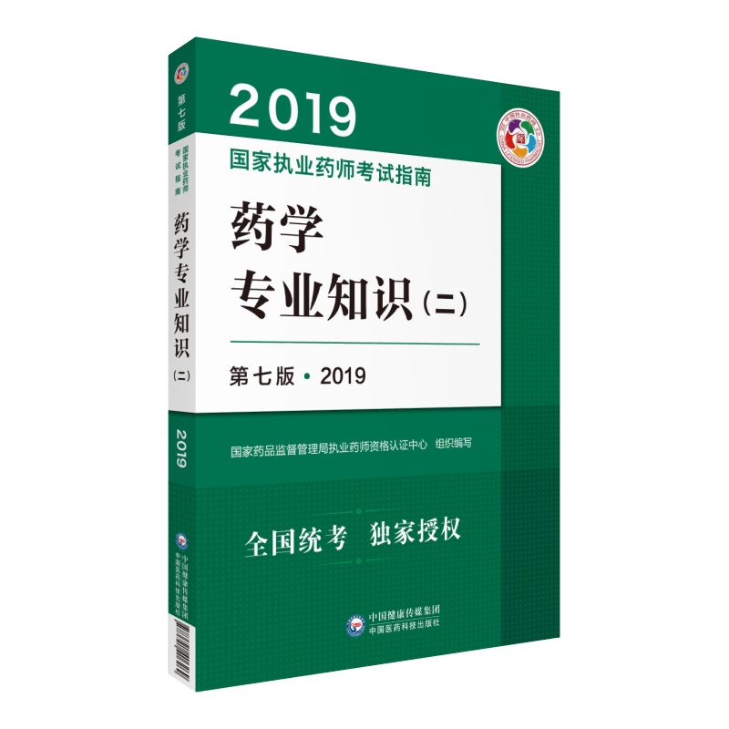 备考2020国家执业药师考试用书2019西药教材 执业药师考试指南 药学专业知识（二）（第七版）