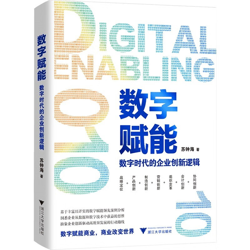 数字赋能：数字时代的企业创新逻辑（数字赋能的概览图，数字时代的思维方式和行动路线）