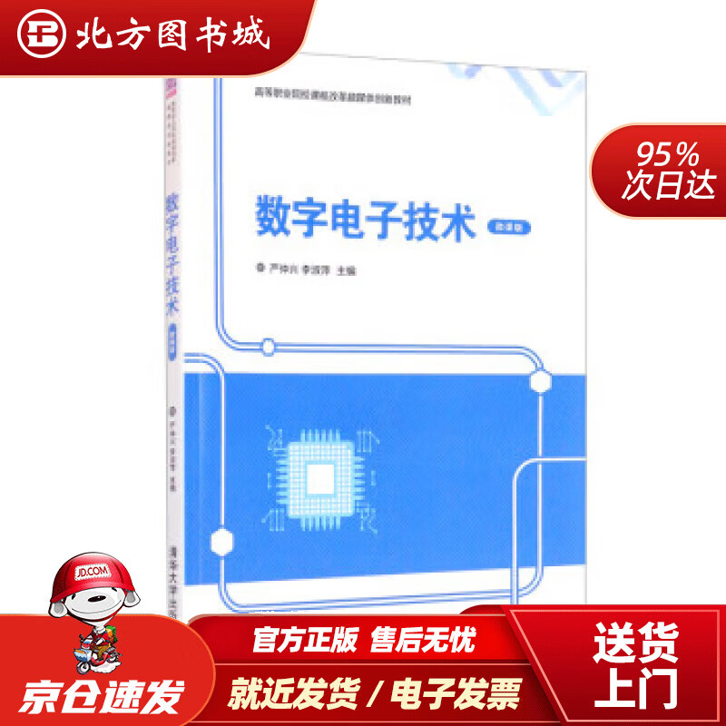 【正版现货】数字电子技术（微课版）（高等职业院校课程改革融媒体创新教材） 严仲兴,李淑萍 编 北方图书城