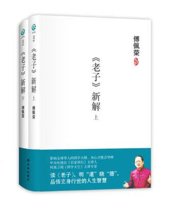 正版图书 《老子》新解 傅佩荣 译林出版社 9787544724319