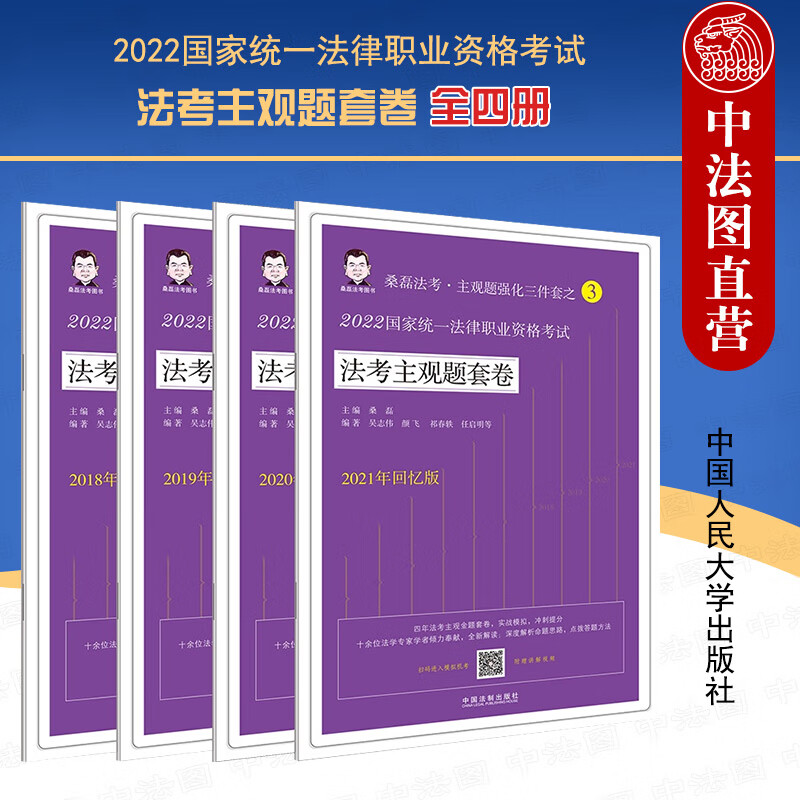 正版 2022国家统一法律职业资格考试法考主观题套卷 全四册 桑磊 中国法制 2018-2021年法考主观题 参考答案详细解析 法考复习用书