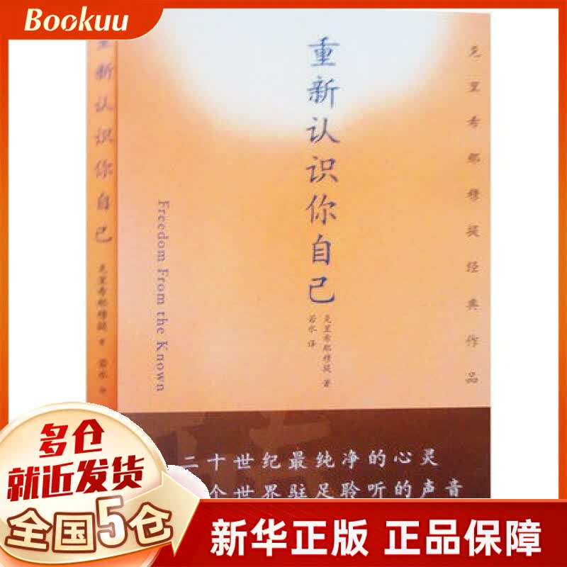 重新认识你自己(克里希那穆提经典作品)