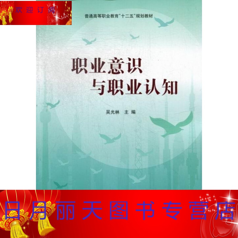 职业意识与职业认知吴光林大学生职业择高等职业教育教材社会科学科学