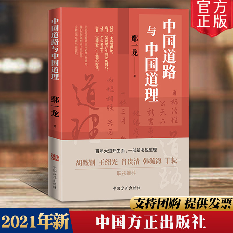 2021正版 中国道路与中国道理 鄢一龙著 中国方正出版社 中国实践 中国经济政治