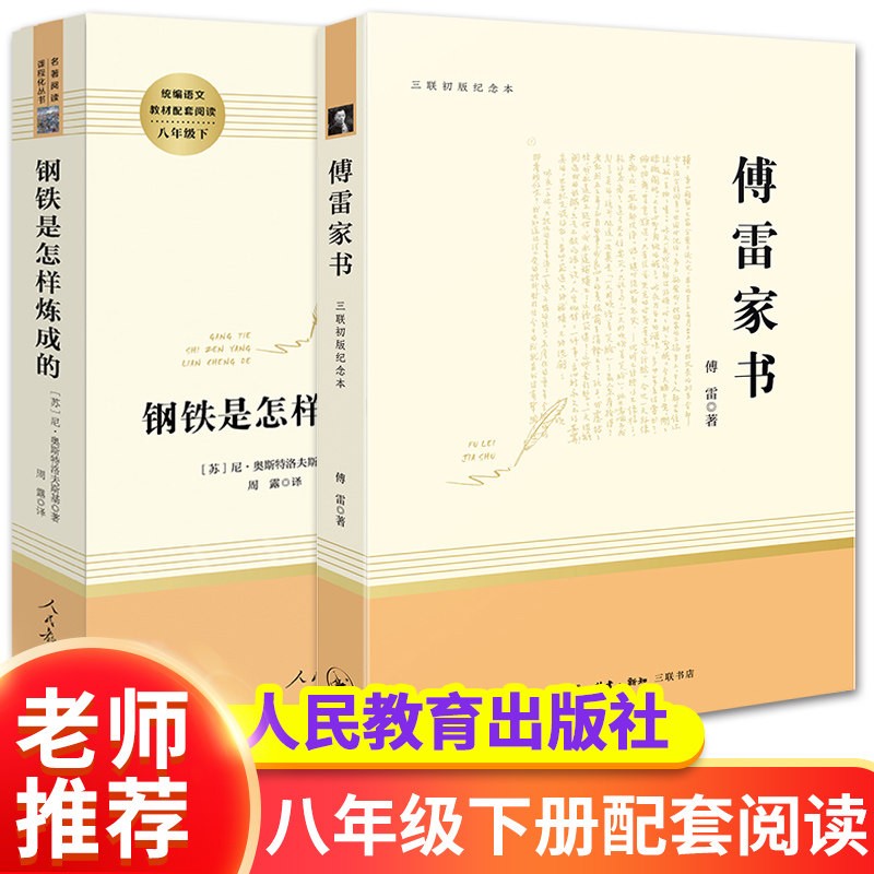 【人教版】八年级推荐阅读经典常谈 朱自清傅雷家书钢铁是怎样炼成的 初二语文教材配套课外阅读书目名著原著无删减版 人民教育出版社 八年级下册 钢铁是怎样炼成的+傅雷家书 共2本