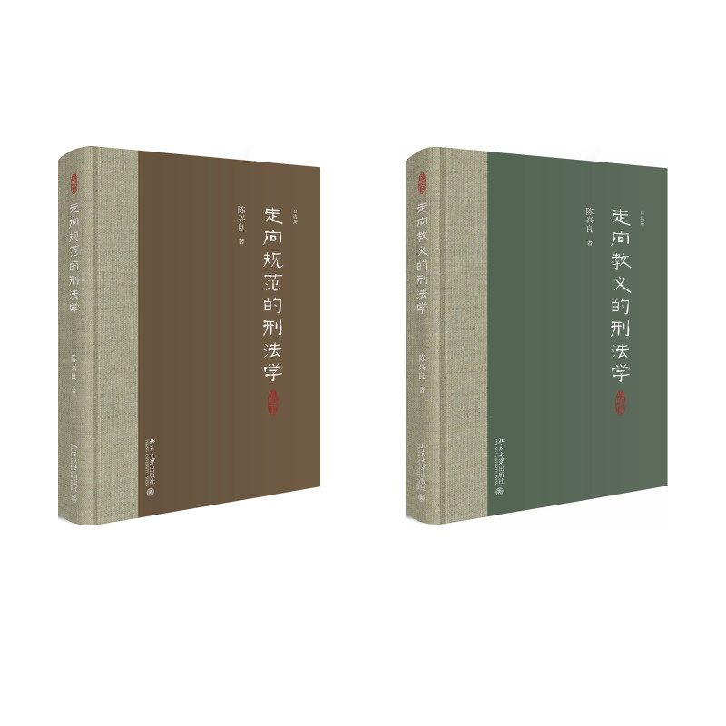 走向规范的刑法学+走向教义的刑法学