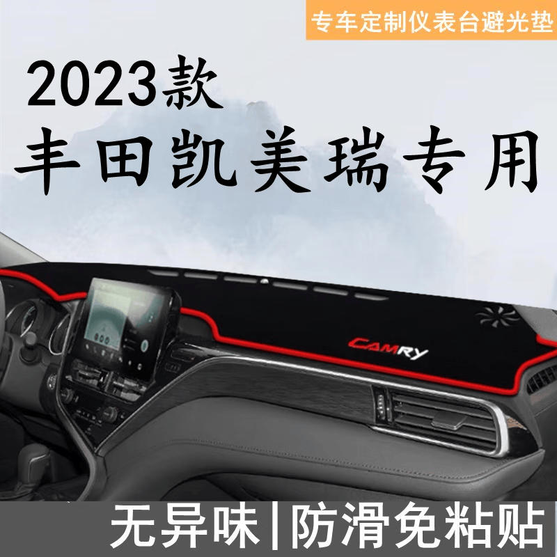 永燊适用丰田2023款凯美瑞中控台避光垫八代仪表盘隔热装饰品遮阳光垫 18-23款凯美瑞（带台显）红边属于什么档次？