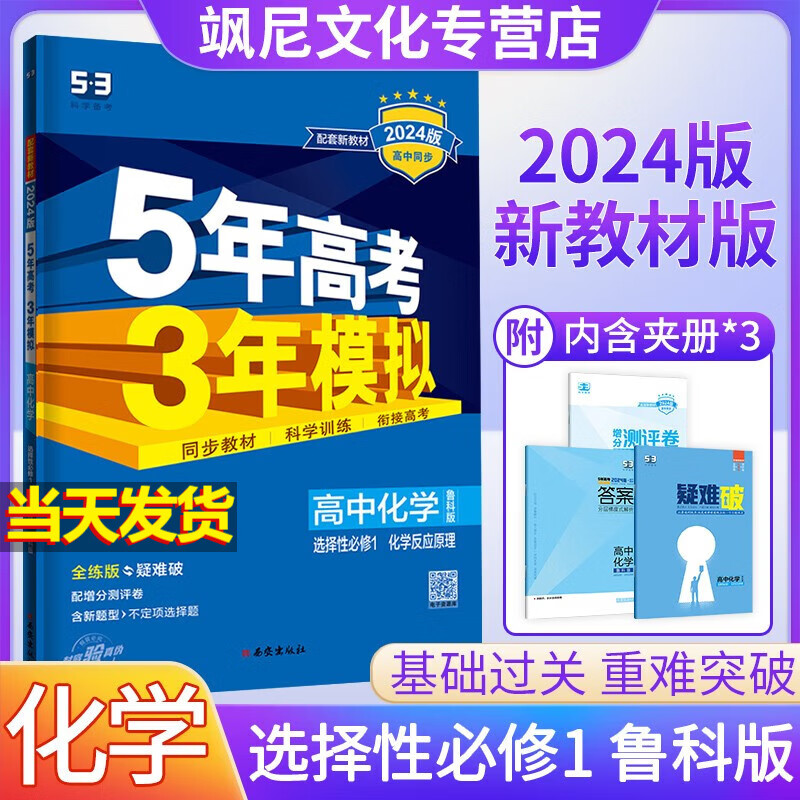 【高二上册】2024版高中五年高考三年模拟五三53 化学 选择性必修一 选修一 鲁科版