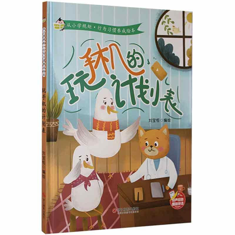 从小学规矩·行为习惯养成绘本一玩手机的计划表（精装）幼儿培养好习惯认知书籍