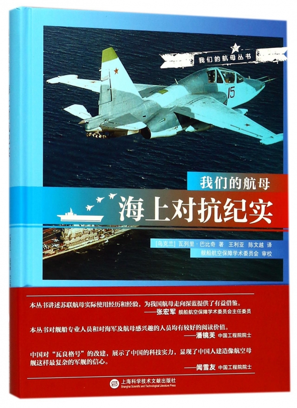 海上对抗纪实(精)/我们的航母丛书