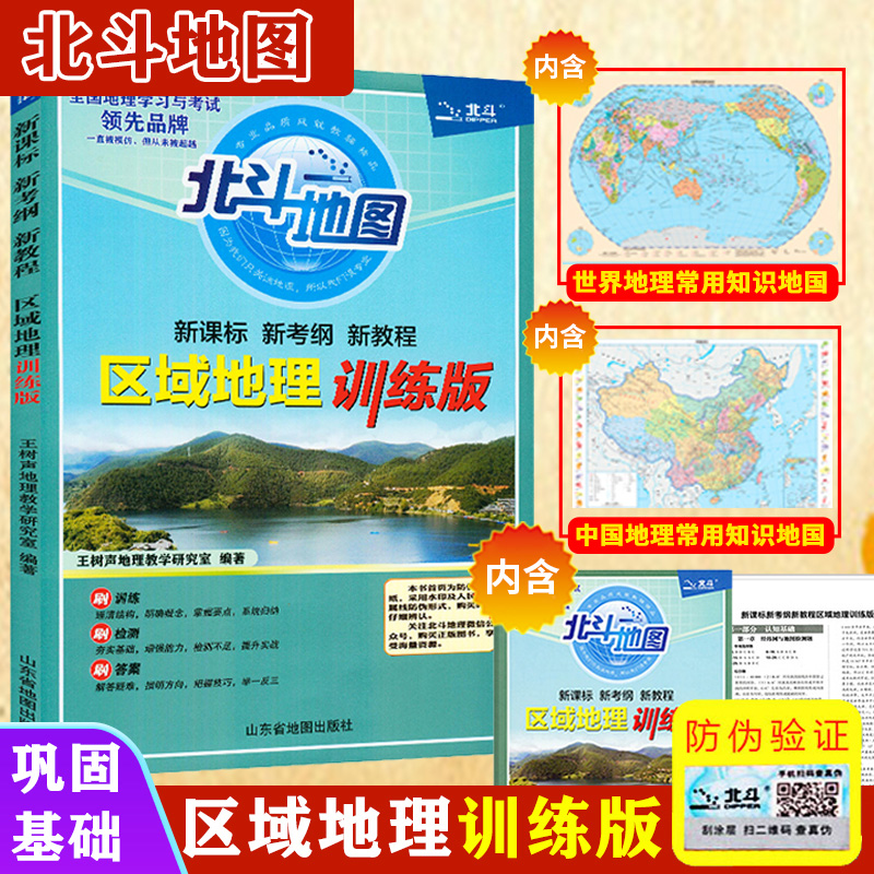 【6本套】新版谭木北斗地图新课标区域地理训练版中学地理区域地图册
