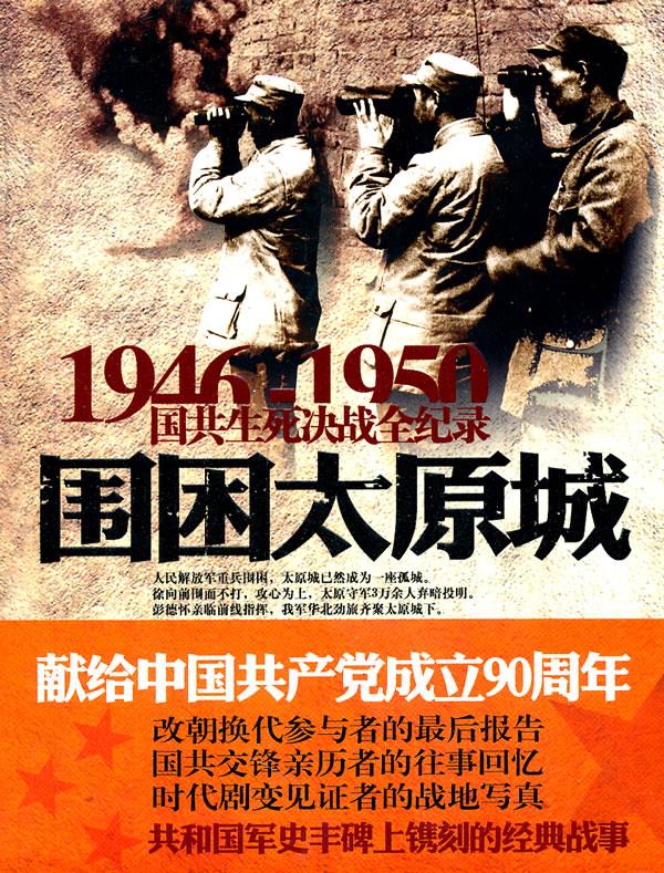 围困太原城【正版】