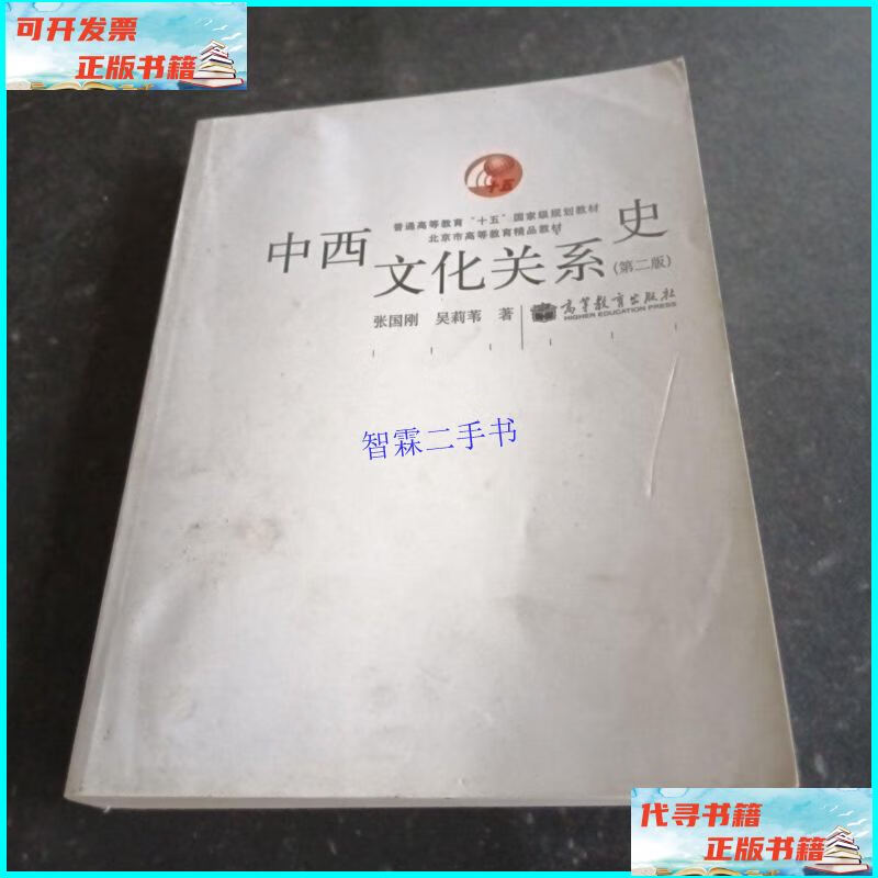 【二手9成新】中西文化关系史(第二版) /吴莉苇 高等教育出版社