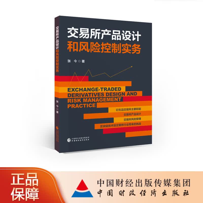 交易所产品设计和风险控制实务 张今 中财政经济出版社 预售