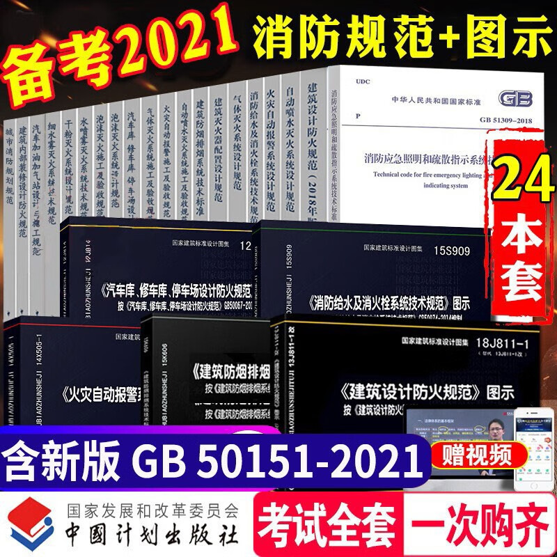 全部新版】2023年一级注册消防工程师 消防规范全套24本 常用建筑消防设计规范防火规范 防排烟标准