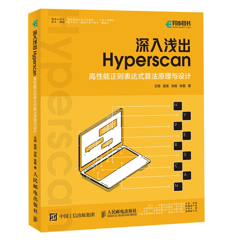 深入浅出 Hyperscan：高性能正则表达式算法原理与设计(异步图书出品）