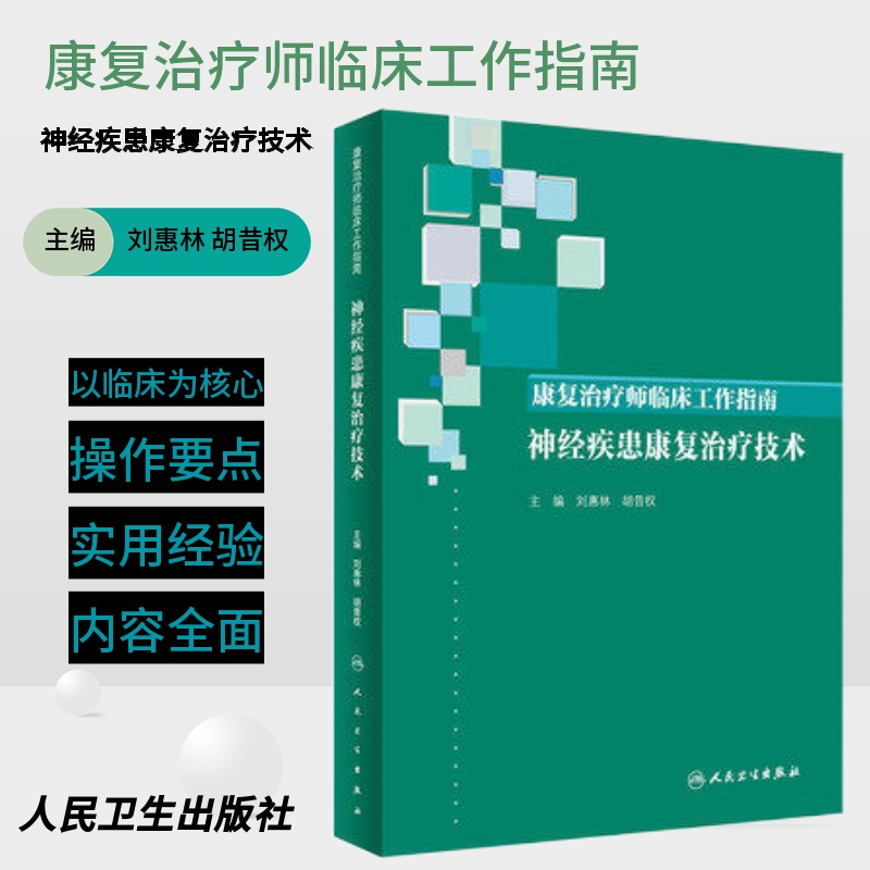 W 康复治疗师临床工作指南 神经疾患康复治疗技术 刘惠林 胡昔权 主编 9787117288545