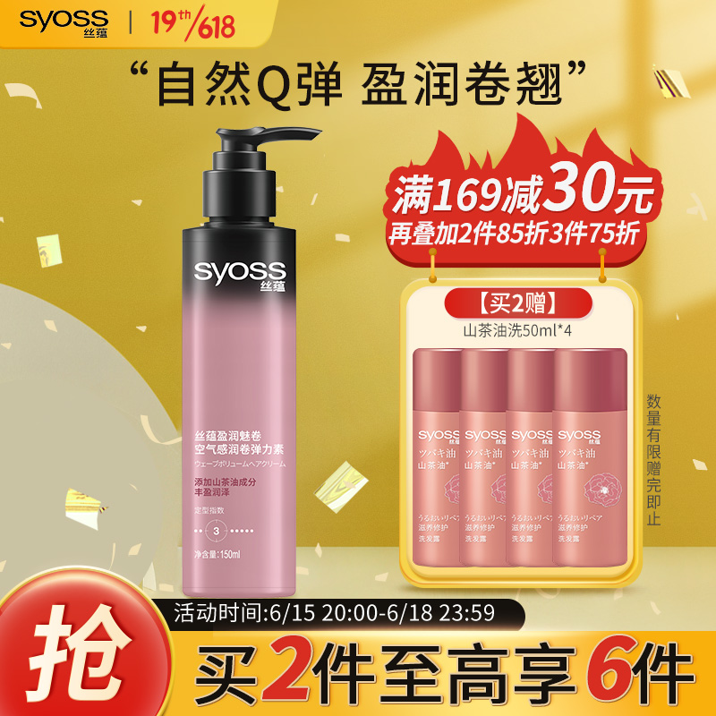 丝蕴(syoss)盈润魅卷空气感润卷弹力素150ml（丰盈亮泽自然弹润卷发持久清爽不黏腻）