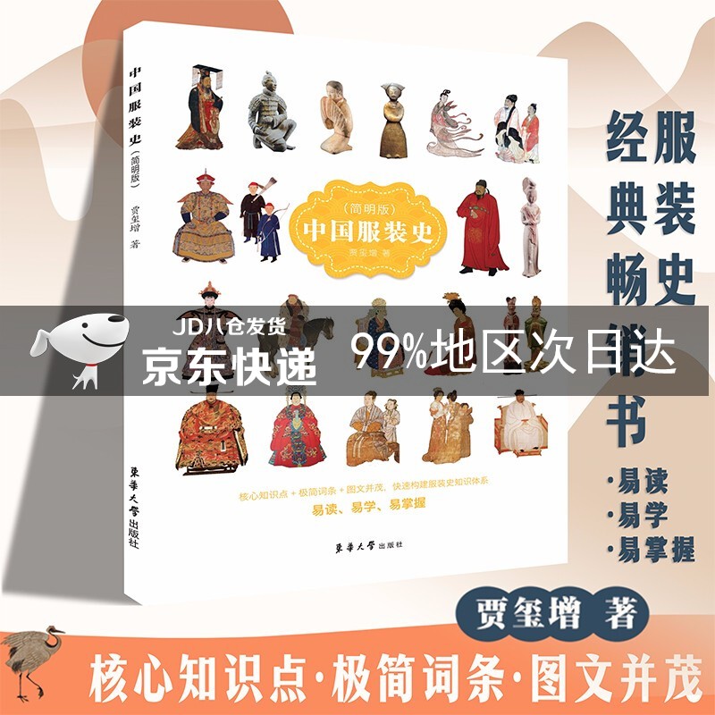 中国服装史 (简明版)