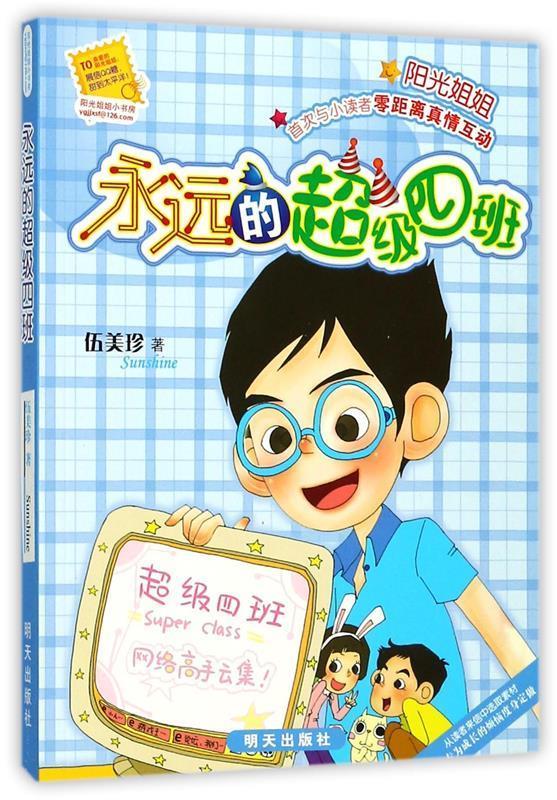 【新华书店 送货上门】阳光姐姐小书房:永远的四班 正版图书