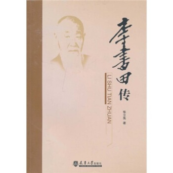 保证正版 李书田传 张立先 天津大学出版社 9787561837221