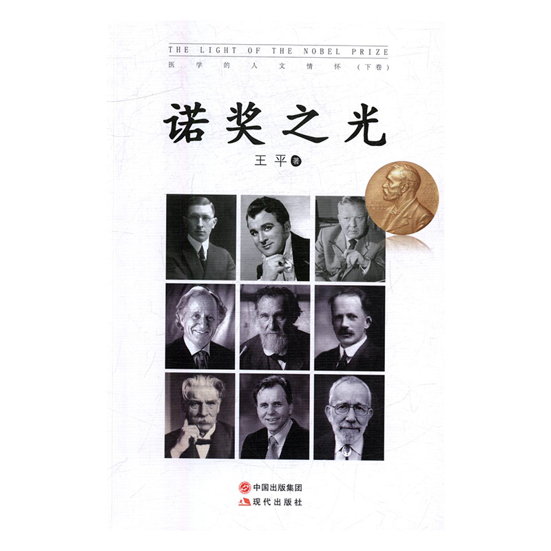 诺奖之光t医学的人文情怀