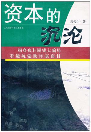 资本的沉沦【正版】