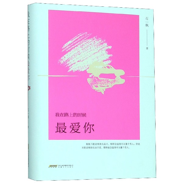 我在路上的时候最爱你(精)