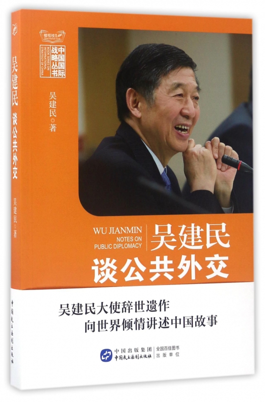 吴建民谈公共外交/中国国际战略丛书