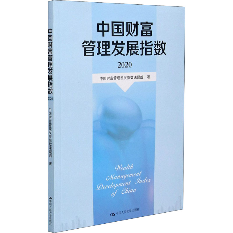 中国财富管理发展指数 2020
